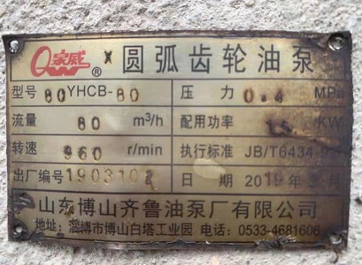 80YHCB-80型圓弧齒輪油泵銘牌圖片