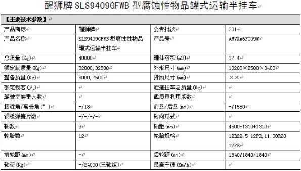 力神醒獅牌17.4方SLS9409GFWB型腐蝕性物品罐式運(yùn)輸半掛車整車參數(shù) 力神醒獅牌17.4方SLS9409GFWB型腐蝕性物品罐式運(yùn)輸半掛車整車參數(shù)