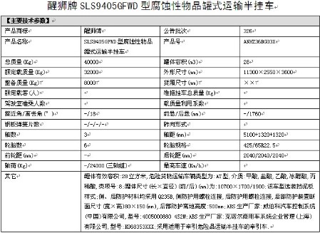 拉鹽酸,乙酸,冰醋酸的化工半掛運(yùn)輸車整車詳細(xì)參數(shù)表 拉鹽酸,乙酸,冰醋酸的化工半掛運(yùn)輸車整車詳細(xì)參數(shù)表