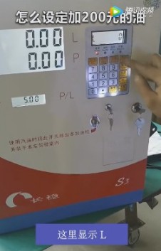 如何設(shè)定加200元的油? 如何設(shè)定加200元的油?