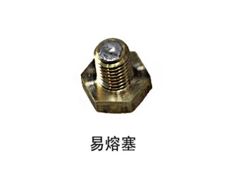 油罐車海底閥易熔塞螺栓